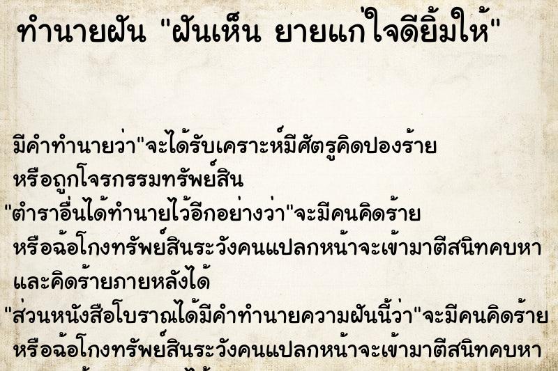 ทำนายฝัน ฝันเห็น ยายแก่ใจดียิ้มให้